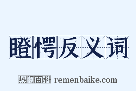 瞪愕反义词是什么意思的图片